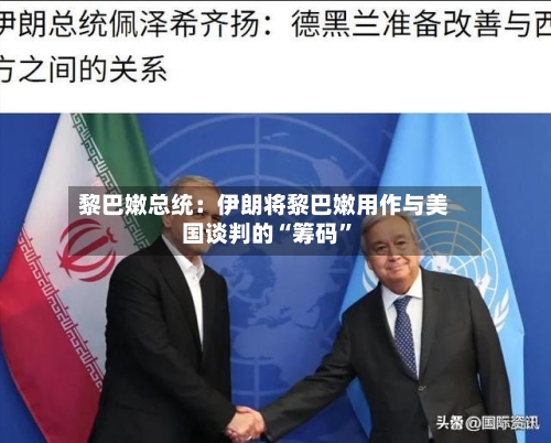 黎巴嫩总统：伊朗将黎巴嫩用作与美国谈判的“筹码”-第2张图片