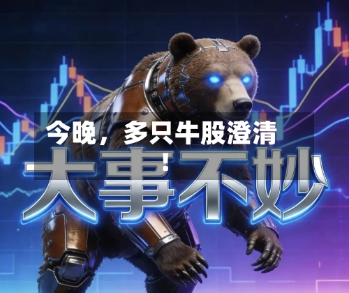 今晚	，多只牛股澄清！-第3张图片
