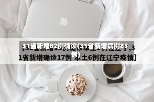 31省新增82例确诊(31省新增病例85例)