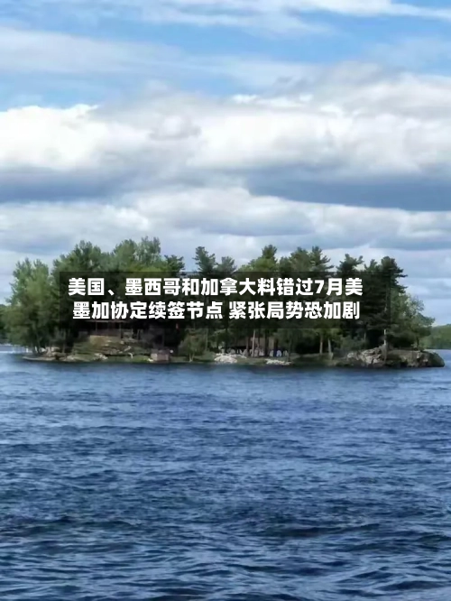 美国、墨西哥和加拿大料错过7月美墨加协定续签节点 紧张局势恐加剧-第2张图片