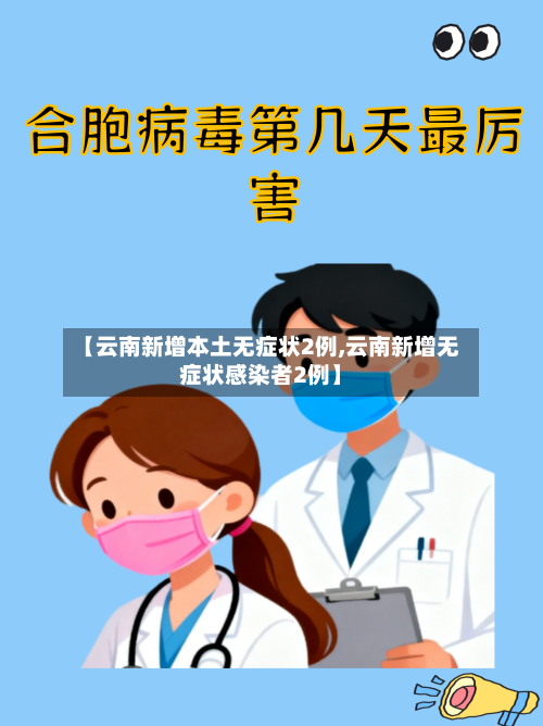 【云南新增本土无症状2例,云南新增无症状感染者2例】