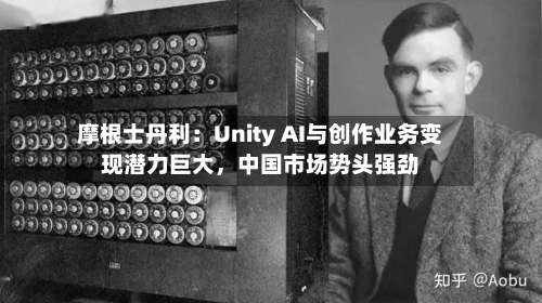摩根士丹利：Unity AI与创作业务变现潜力巨大，中国市场势头强劲-第3张图片
