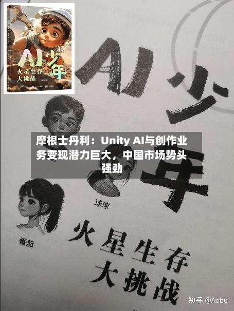 摩根士丹利：Unity AI与创作业务变现潜力巨大，中国市场势头强劲-第2张图片