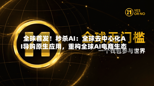 全球首发！秒杀AI：全球去中心化AI导购原生应用，重构全球AI电商生态-第2张图片