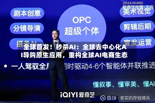 全球首发！秒杀AI：全球去中心化AI导购原生应用，重构全球AI电商生态-第3张图片